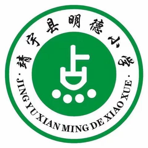 建最美的班级 做最好的自己      ——明德小学班级文化展评活动