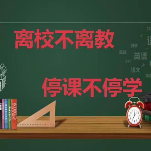 疫情下应县四中297班的居家学习生活