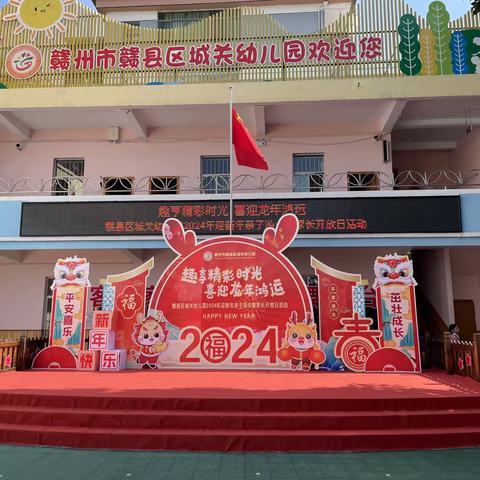 趣享精彩时光 喜迎龙年鸿运—— 赣县区城关幼儿园2024年中班年级迎新年亲子游戏暨家长开放日活动