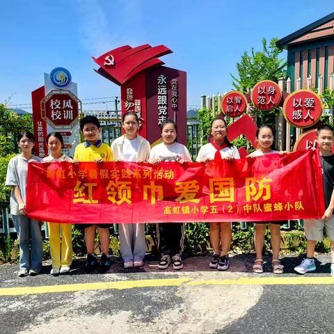 传承红色基因，争做强国少年——高虹镇小学五（2）班暑期实践活动