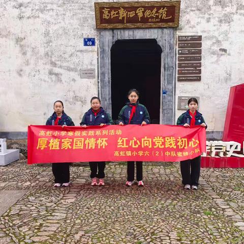 厚植家国情怀，红心向党践初心——记高虹镇小学六（2）班蜜蜂小队寒假实践活动