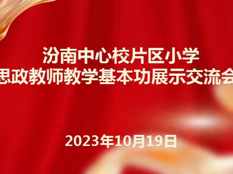 稷山县中小学思政教师教学基本功汾南片区展示交流会