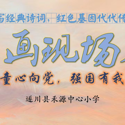 遂川县禾源中心小学“童心向党，强国有我”书画大赛暨“书写经典诗词，红色基因代代传”红色诗词书写大赛选拔赛活动