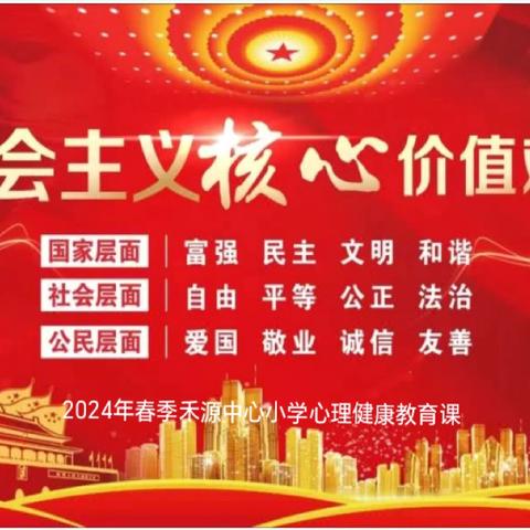 社会主义核心价值观解读——记遂川县禾源中心小学心理健康教育活动课