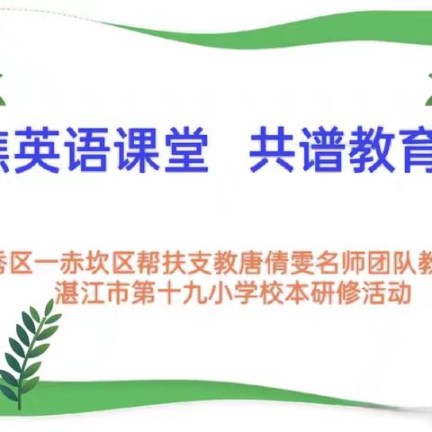 聚焦英语课堂 共谱教育新篇