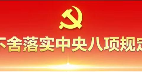 作风建设没有完成时 只有进行时 —学习中央八项规定精神之推进作风建设常态化长效化研讨