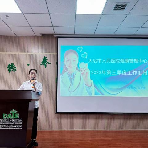 第三季度质量讲评大会——大冶市人民医院健康管理中心