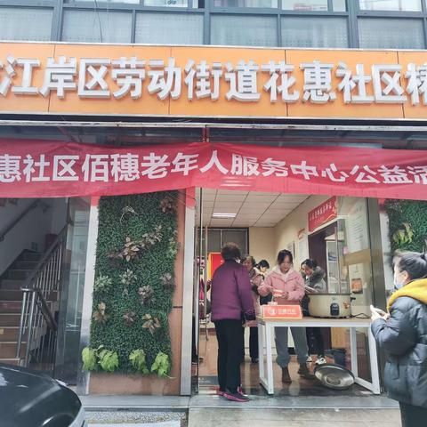 【花惠社区佰穗养老服务中心】“暖暖腊八节 浓浓社区情”