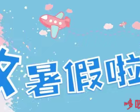 “快乐过暑假，安全不放假”——哆唻咪幼儿园放暑假通知及温馨提示