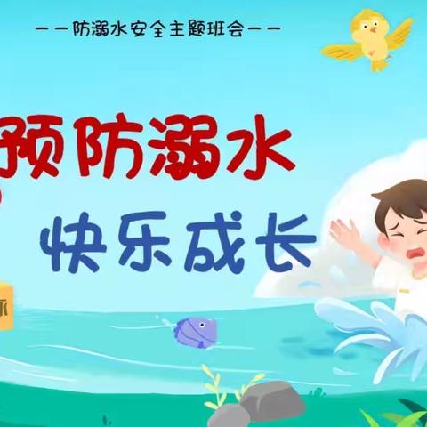 哆唻咪幼儿园开展儿童防溺水安全教育宣讲活动