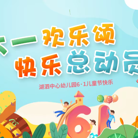 六一欢乐颂 ——哆唻咪幼儿园庆“六一”活动邀请函