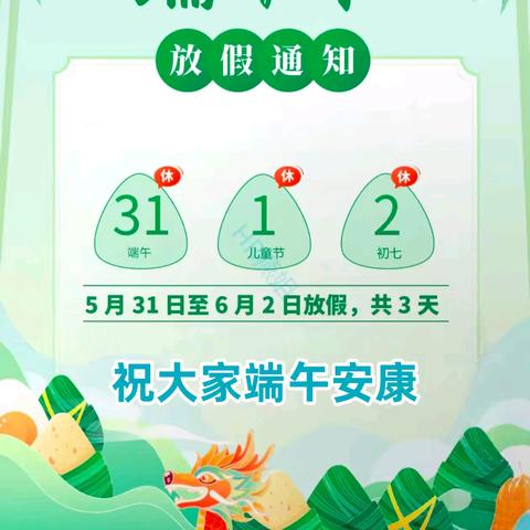 哆唻咪幼儿园端午节放假通知及温馨提示