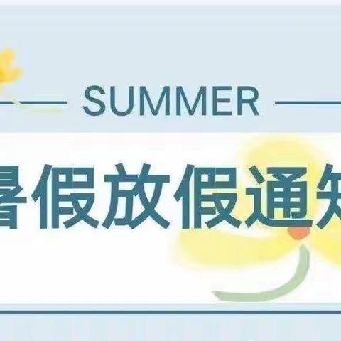 哆唻咪幼儿园放暑假通知及温馨提示