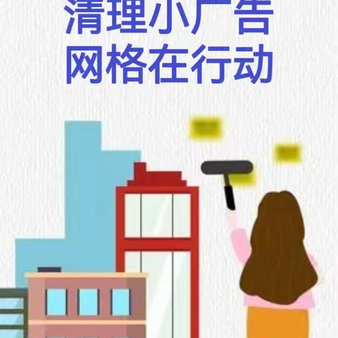 【阳二社区】清除城市“牛皮癣”，网格员清理社区小广告