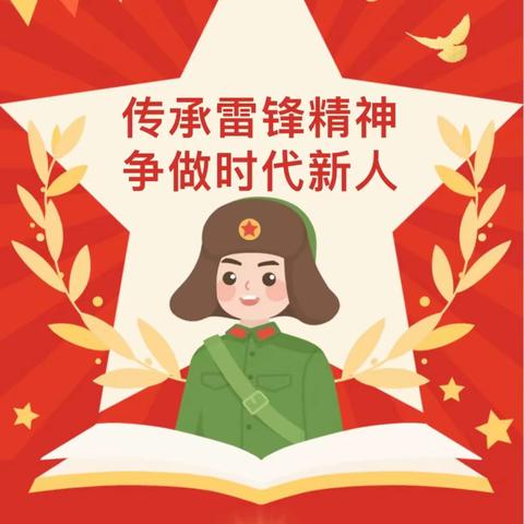 “阳春三月学雷锋 幼儿园里树新风”—西安市一代天骄幼儿园小班组学“雷锋纪念日”活动