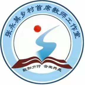 “研”语绽芳华，聚力共成长——六村乡张永英乡村首席教师工作室教研活动纪实