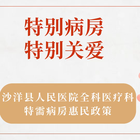 特别病房 特别关爱——沙洋县人民医院全科医疗科特需病房惠民政策