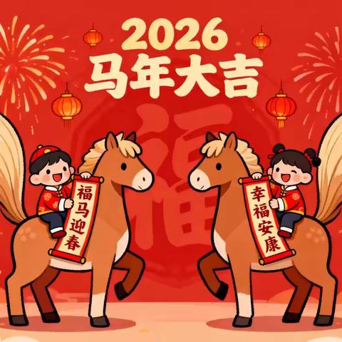《小骏马 踏新程》 高村镇牛镇幼儿园元旦游园活动
