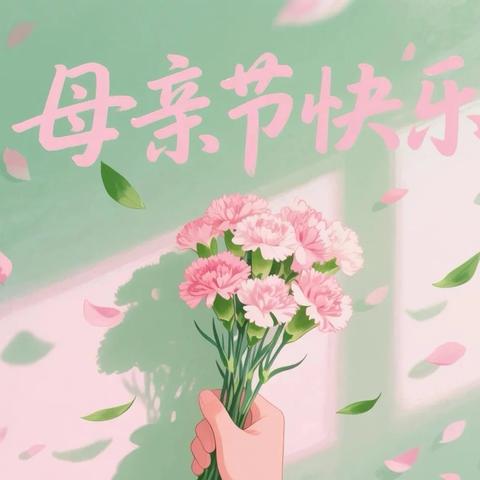 【最美五月】童心致谢，母爱如光——高村镇牛镇幼儿园母亲节主题活动‍