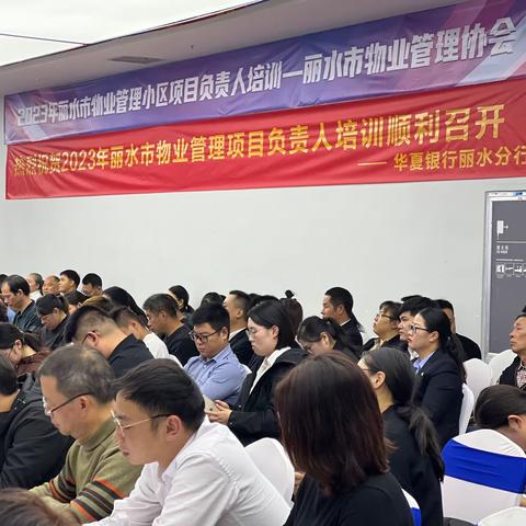 华夏银行丽水分行暖心服务送上门，现场助力2023年丽水市物业管理小区项目负责人培训