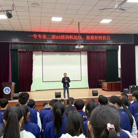 专业二部 “扬帆起航，做更好的自己”