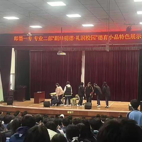 专业二部“剧绎明得.礼润校园”小品比赛