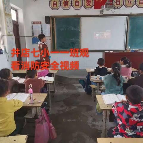 消防演练，防患未“燃”——井店第七小学消防演练