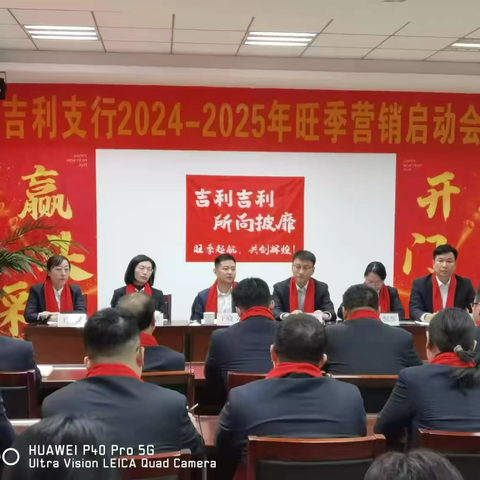 吉利支行召开2024—2025年旺季营销启动会