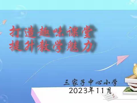 打造趣味课堂  提升教学魅力 ——三家子中心小学集体备课活动纪实
