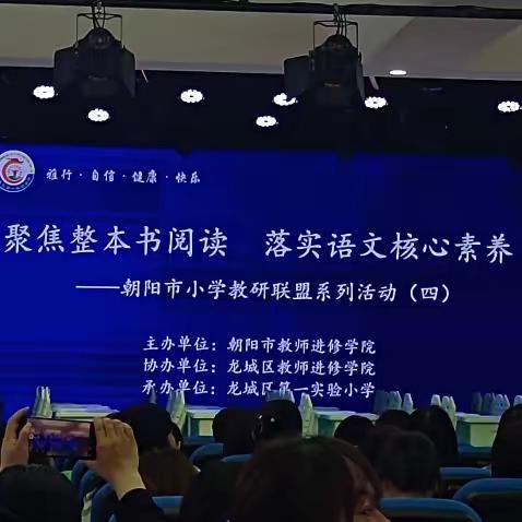 聚焦专业成长  潜心立德树人——“朝阳市小学教研联盟系列活动（四）暨第二批教研联盟校活动启动仪式”有感