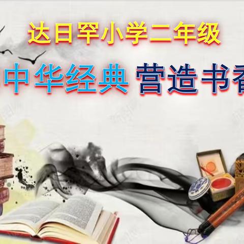 克什克腾旗达日罕小学二年级《诵读中华经典  营造书香校园》