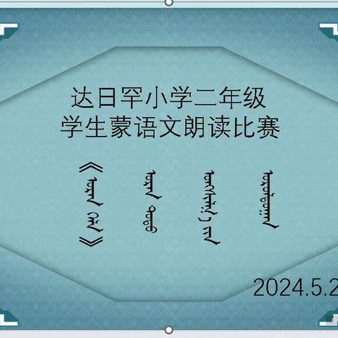 达日罕小学二年级《蒙语文诗歌朗诵》比赛