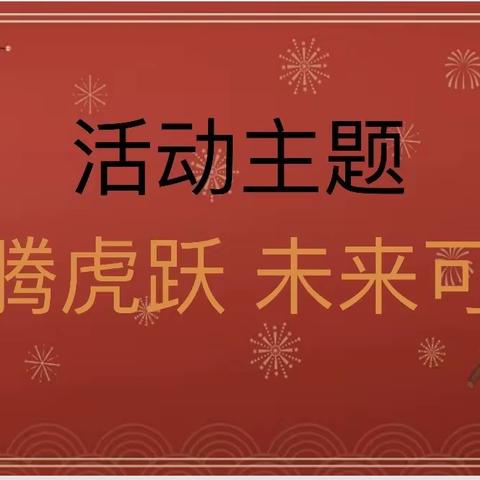 龙腾虎跃 未来可期 ——灌涨镇中心幼儿园苗苗班期末汇报活动