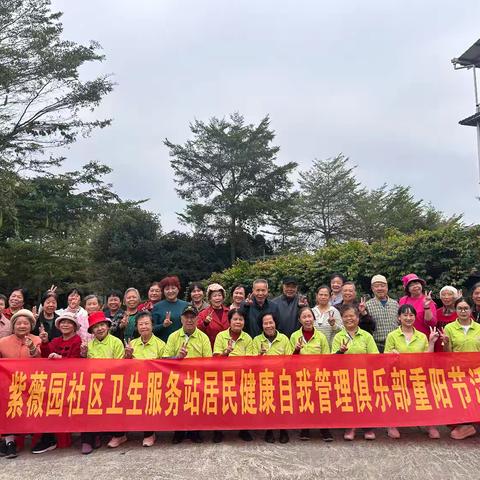 柳州市柳北区紫薇园社区卫生服务站2025年社区居民健康自我管理俱乐部重阳节活动