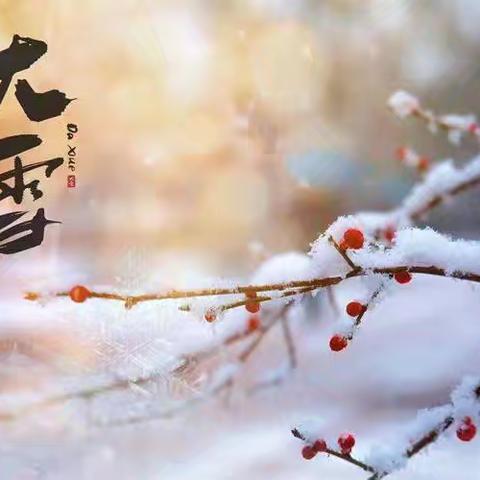 【二十四节气】大雪养生保健核心指南