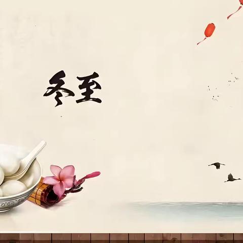 【二十四节气】冬至养生保健