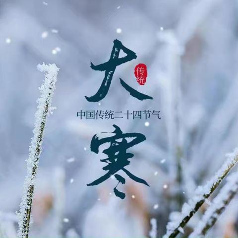 【二十四节气养生】大寒养生保健
