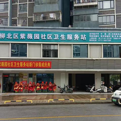新家启航 守护如常 柳州市柳北区紫薇园社区卫生服务站搬迁新址，暖心服务再升级！