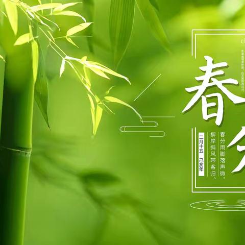 【家庭医生签约服务    节气养生之四】春分