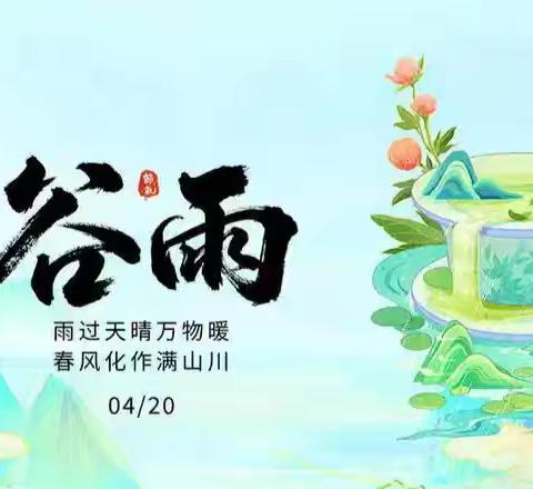 【家庭医生签约服务 节气养生之六】谷雨