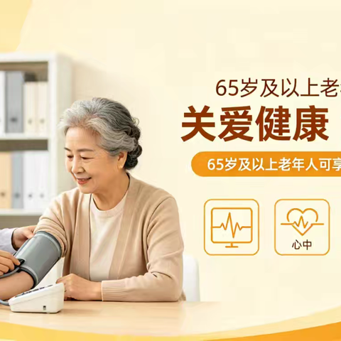 属于国家基本公共卫生服务项目——2026年老年人免费体检开始啦！