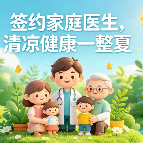 家医签约进万家 健康守护你我他
