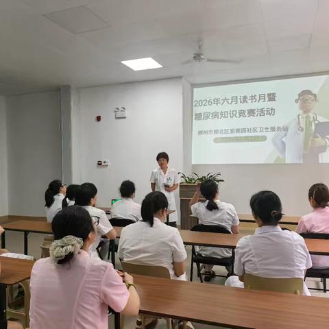 柳州市柳北区紫薇园社区卫生服务站举办2026年6月读书月暨糖尿病知识竞赛活动启动仪式