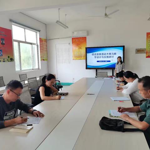 于联结中促深度学习，在协同中育核心素养——综合实践活动大单元教学设计与实施研讨