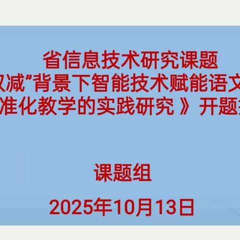 【课题动态】智能赋能阅读教学 赋能“双减”提质增效--省信息技术研究课题《“双减”背景下智能技术赋能语文阅读精准化教学的实践研究》开题报告会