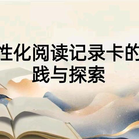 【课题动态】“双减”背景下阅读记录卡的创新实践--《“双减”背景下智能技术赋能语文阅读精准化教学的实践研究》课题实践活动纪实