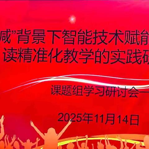 【课题动态】深耕细研，智阅未来——《“双减”背景下智能技术赋能语文阅读精准化教学的实践研究》课题组第二次学习研讨会圆满举行