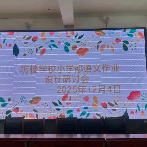 【课题动态】以研促教，坊楼学校小学部语文作业设计专题研讨助力“双减”课题深化