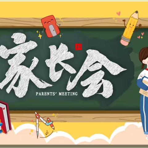家校携手，共育未来——坊楼学校小学部期中家长会