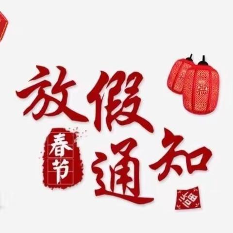 平安过寒假，静待春暖归——弋阳县第二幼儿园寒假放假通知及安全提醒